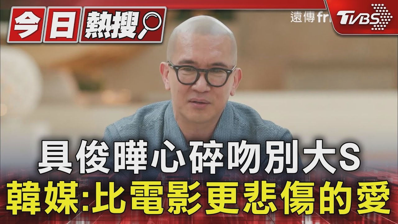 哭也喚不醒妳!具俊曄心碎吻別大S 韓媒:比電影更悲傷的愛