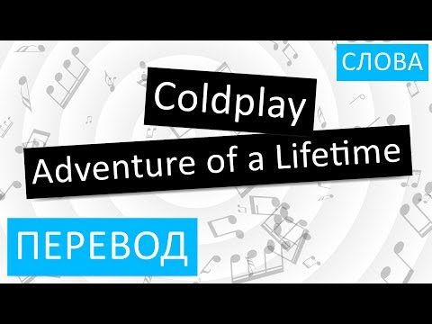 download lagu mp3 mp4 Coldplay Adventure Of A Lifetime Perevod, download lagu Coldplay Adventure Of A Lifetime Perevod gratis, unduh video klip Coldplay Adventure Of A Lifetime Perevod