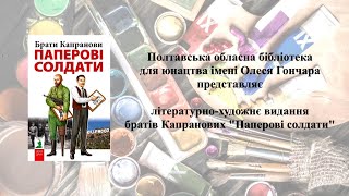 Буктрейлер на книгу братів Капранових "Паперові солдати"