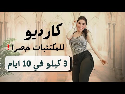 اذا تكرهي السعادة لا تفتحي هالفيديو ! خسارة 3 كيلو في 10 ايام | كارديو حرق دهون