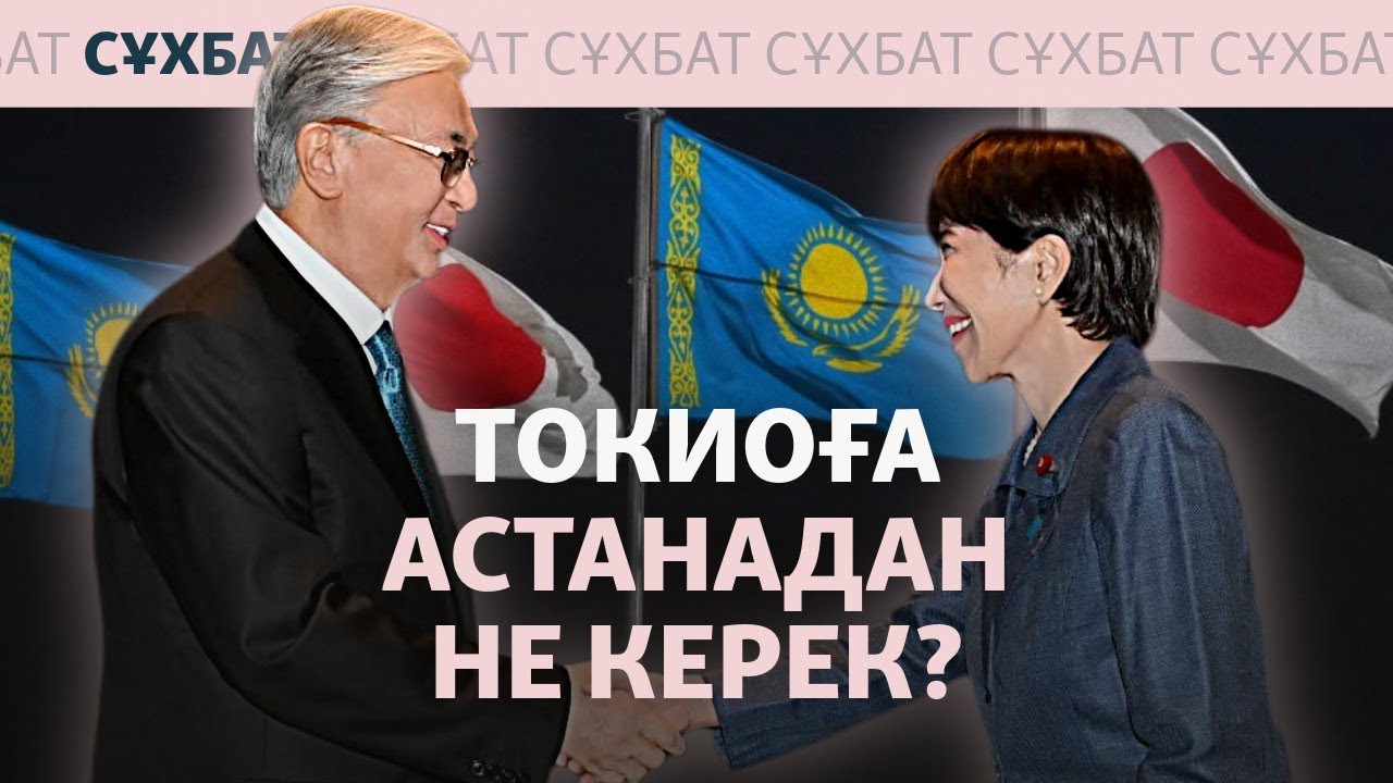 Жапония Ресей мен Қытайға бәсекелес пе? Қазақстан бұдан не ұтады? Сұхбат