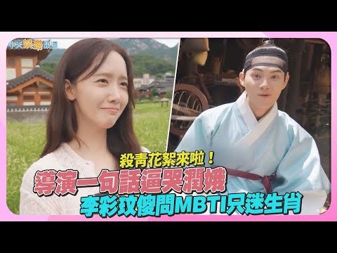 【撩星聞】殺青花絮來啦！導演一句話逼哭潤娥 李彩玟傻問MBTI只迷生肖｜暴君的廚師