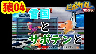 初見プレイ【ピポサル2001】まさかのコチラをやることになるとは！クソゲー認定！　#04