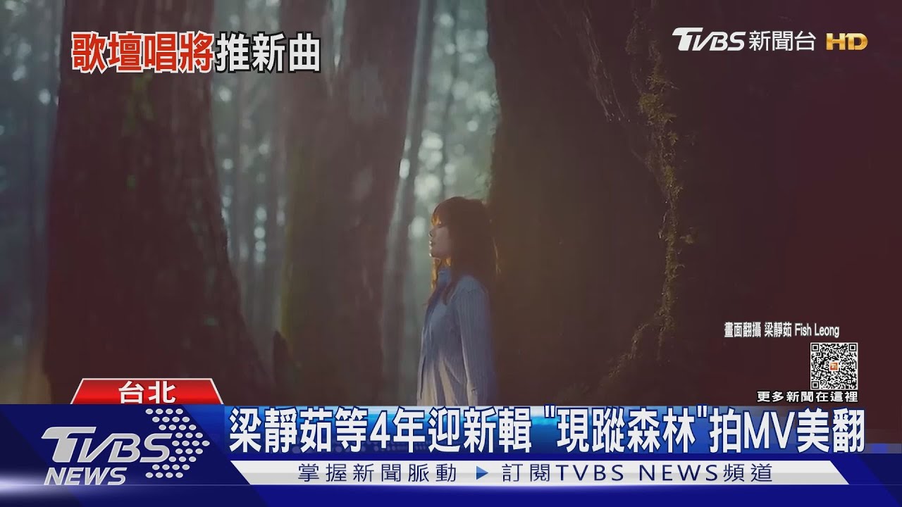 美翻了！梁靜茹睽違4年推新專輯　MV不畏低溫「套發熱衣上工」