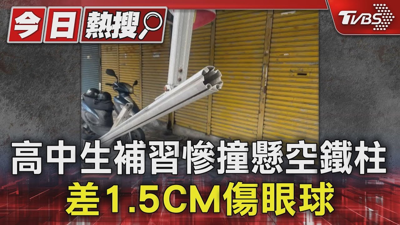 高中生補習慘撞懸空鐵柱 差1.5CM傷眼球