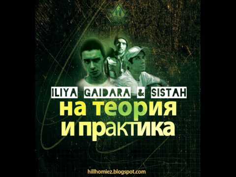Grigovor, Gaidara & Sistah - На теория и практика (official release)