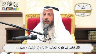 484- القراءات في قوله تعالى: (وما أوتي النبيّون) - عثمان الخميس