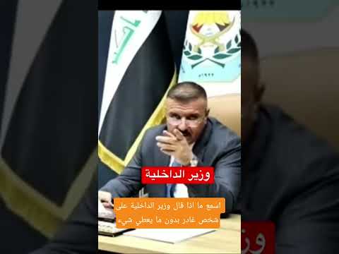 وزير الداخلية العراقي يصيح على شخص تعال انت ما انطيناك شي