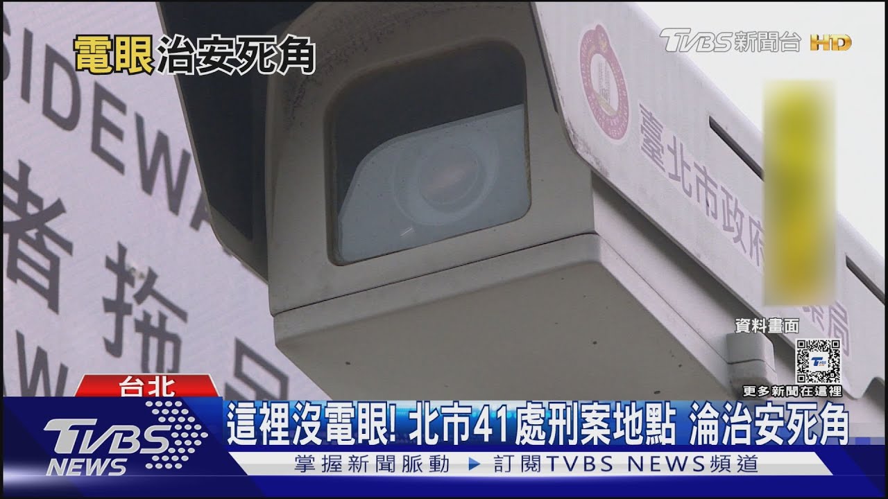 這裡沒電眼！北市41處刑案地點　淪治安死角