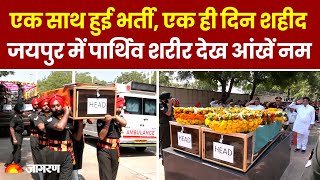 Doda Terror Attack: शहीदों के पार्थिव शरीर देख नम हुई आंखें, Jhunjhunu के सपूतों की शहादत को सलाम