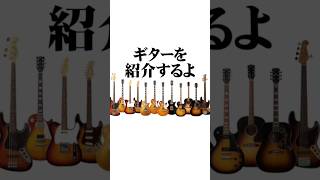 ギターを紹介するよ #164 #ギター