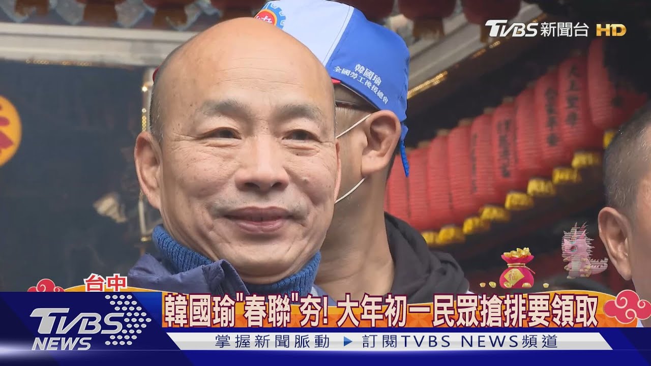 韓國瑜「春聯」夯! 大年初一民眾搶排要領取