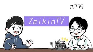 【素人ラジオ】#235 ZeikinTV【雑談】
