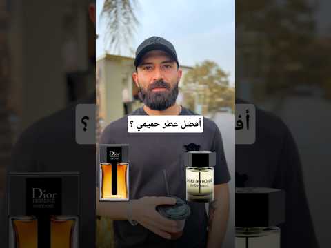 منافسه و معركه ملتهبه بين أيقونات العطور، مين أفضل عطر رجالي في العالم ؟