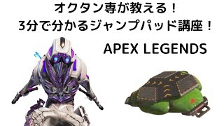 【APEX】シーズン８でオクタン超強化！ジャンプパッド使い方講座！