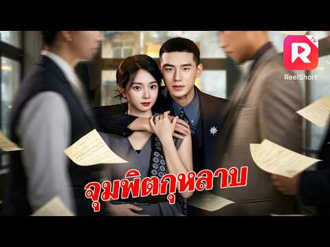 เธอคิดว่าคู่หมั้นทิ้งเธอ แต่ CEO ทำเพื่อปกป้องเธอ! ผ่านไป 6 ปี เขายังรักเธอไม่เคยเปลี่ยน #ceo #drama