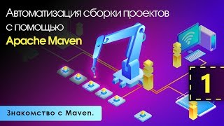 Автоматизация сборки проектов с помощью Apache Maven. Знакомство с Maven. Урок 1
