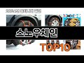 2024 가장 인기 있는 스노우체인 추천 best10