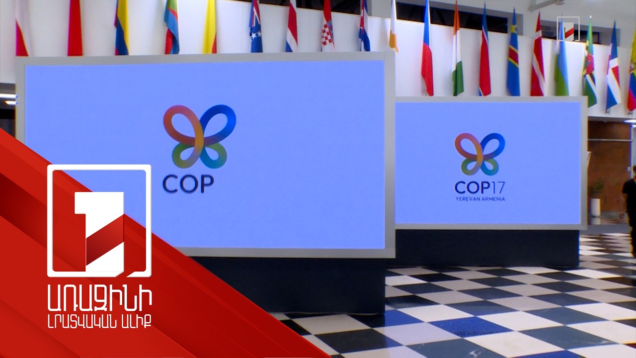 COP 17-ի հայաստանյան նախագահությունը վերահաստատում է հանուն բնության գործելու հանձնառությունը