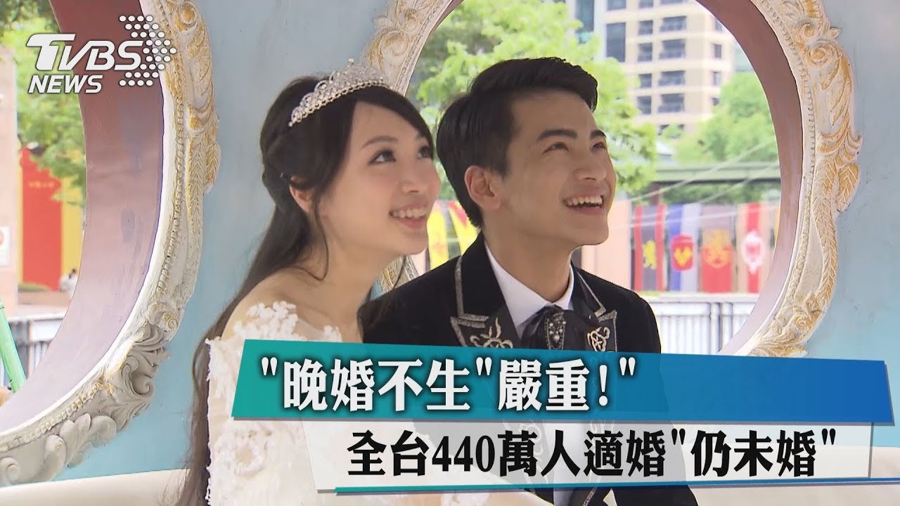 「晚婚不生」嚴重！　全台440萬人適婚「仍未婚」