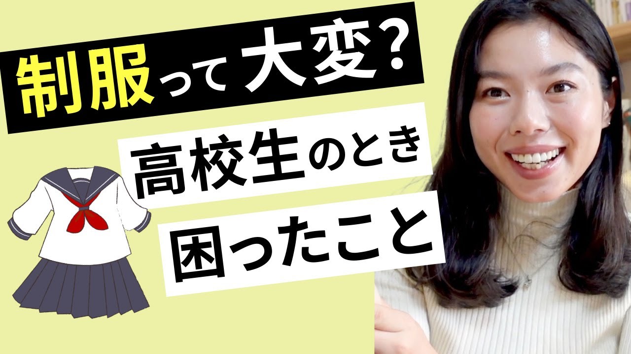 583 日本の制服って大変？私が制服で困っていたこと💦 #日本語ポッドキャスト