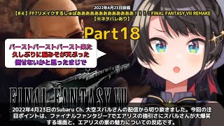【Subaru Ch. 大空スバル】「エアリスの強引さにスバル爆笑」 part18