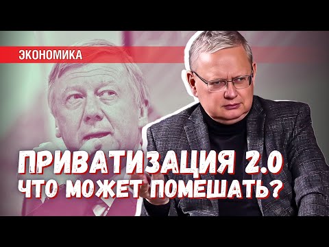 Приватизация 2.0 уже готовится? Что может ей помешать?