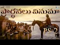 Prarthanalu Vinumaa Lyrical PS 2 Telugu ARRahman Mani Ratnam Sireesha Bhagavatula