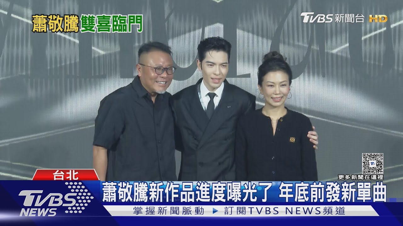 蕭敬騰加盟索尼!岳父病情好轉「漸漸恢復健康」 喜上加喜