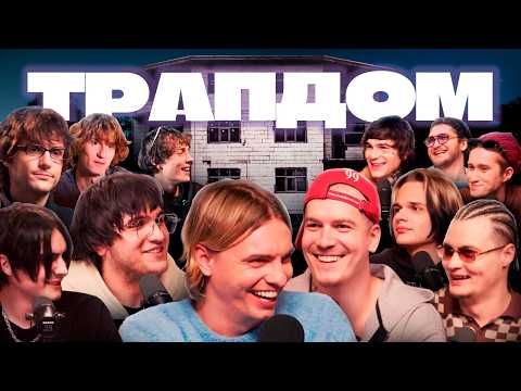 PINQAST: Трап Дом - Часть 1