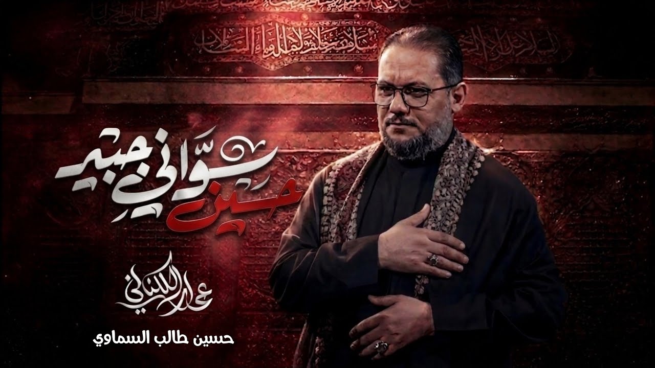 حسين سواني جبير | الحاج عمار الكناني 