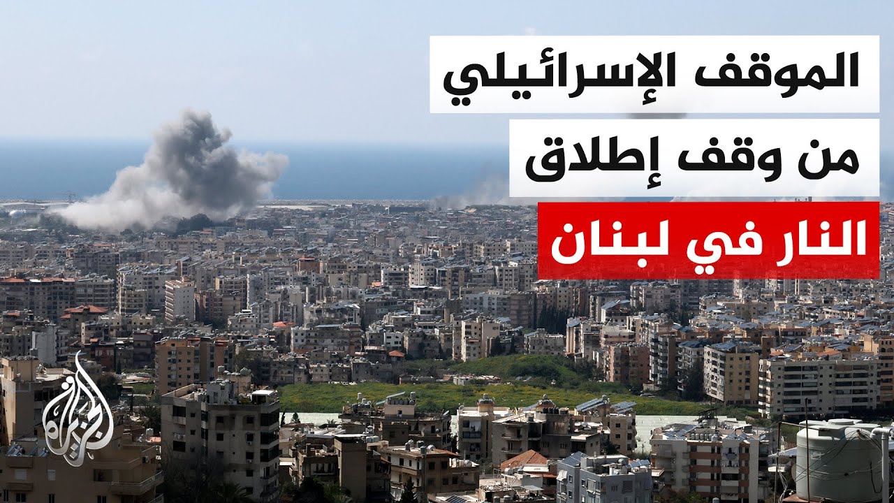 مدير مكتب الجزيرة: إسرائيل تترقب اتصالا تاريخيا بين نتنياهو والرئيس اللبنان?