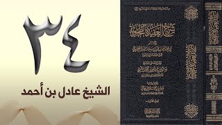 صورة ٣٤. شرح العقيدة الطحاوية | الشيخ عادل بن أحمد