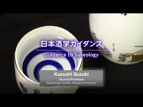 1. (1)日本酒学ガイダンス Guidance to Sakeology