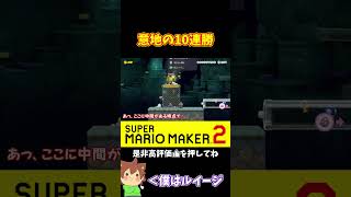 【マリオ】油断したキノピオに幅跳びで差す！！！#マリオメーカー2 #ぽこにゃん #shorts #ゆっくり実況
