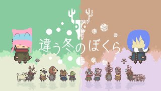 【違う冬のぼくら】前回のリベンジ！！再びMAXさんとコラボ