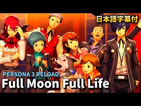 【和訳】Full Moon Full Life (FULL Ver.) /『ペルソナ3リロード』オープニング曲/日本語字幕あり【ペルソナ3リロード】 ※ネタバレ注意