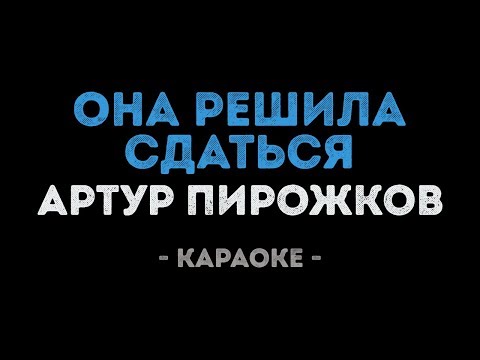 Артур Пирожков - Она решила сдаться (Караоке)