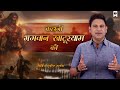 Kahani Bhagwan Khatu Shyam Ki भगवान खाटूश्याम Manoj Muntashir Shukla Liv