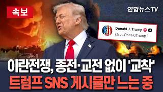 [????속보] 이란 전쟁, 종전합의도 교전재개도 없는 '교착' 장기화…트럼프 SNS 게시물만 늘어간다 / 연합뉴스TV(YonhapnewsTV)