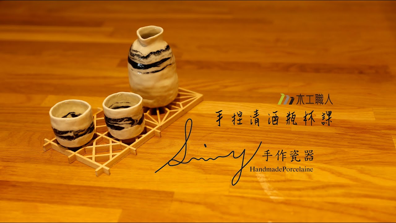 MUGOClass 04/02 Sminey 手捏瓷土"清酒瓶杯課"