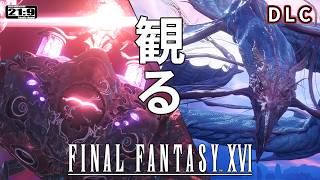 【観るゲーム】FF16 (Final Fantasy16) ダウンロードコンテンツ動画 日本語吹替/日本語字幕 ウルトラワイド画質 最高画質