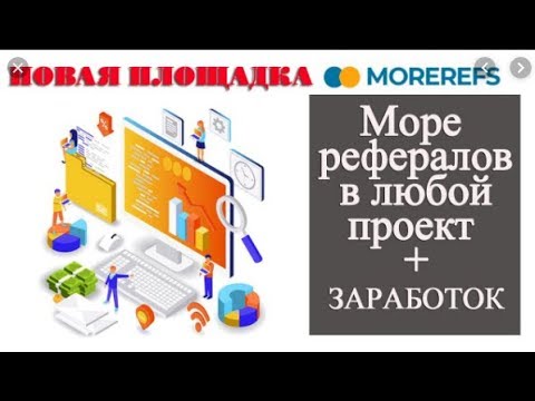 Без вложений  MoreRefs Море рефералов в ваш проект+заработок  Покупка VIP