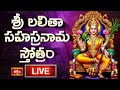 LIVE శ్రీ లలితా సహస్రనామ స్తోత్రం Sri Lalitha Saha