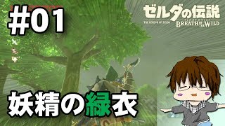 平原を駈けろ！「ラムダの秘宝 妖精の緑衣編」#01【こーる】