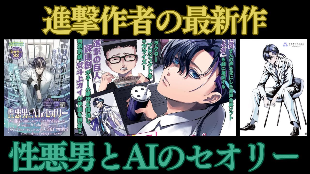 【衝撃】「進撃の巨人」諌山先生の最新作「性悪男とAIのセオリー」紹介