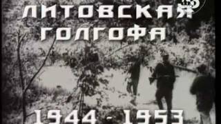 Литовская Голгофа (1/6)