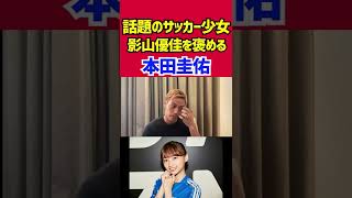 日向坂46影山優佳を褒める本田圭佑