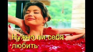 НУЖНО ЛИ СЕБЯ ЛЮБИТЬ