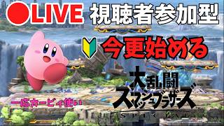 【参加型]  ガチ初心者が行うスマブラ！コツとかアドバイス求む！